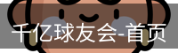 千亿球友会-首页